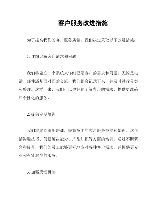 客户服务改进措施