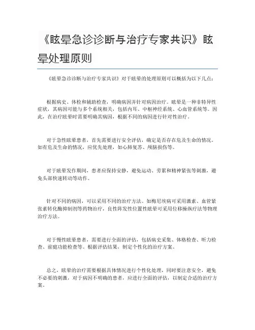 《眩晕急诊诊断与治疗专家共识》眩晕处理原则