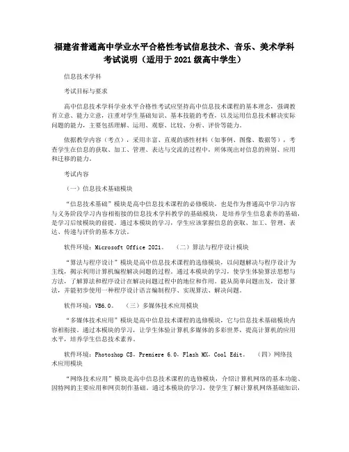 福建省普通高中学业水平合格性考试信息技术音乐美术学科考试说明(适用于2021级高中学生)