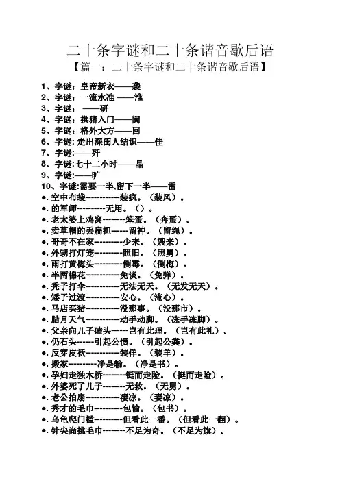 二十条字谜和二十条谐音歇后语