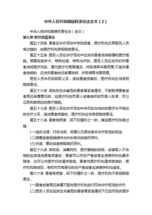 中华人民共和国侵权责任法全文（2）