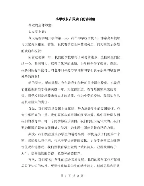 小学校长在国旗下的讲话稿
