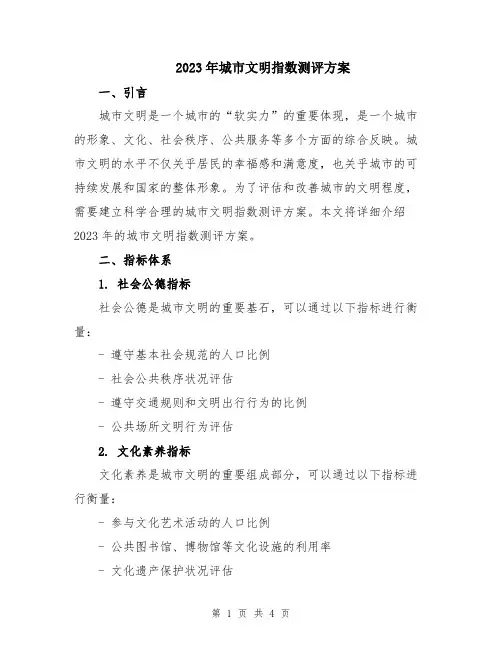 2023年城市文明指数测评方案