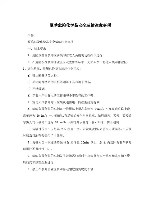 夏季危险化学品安全运输注意事项