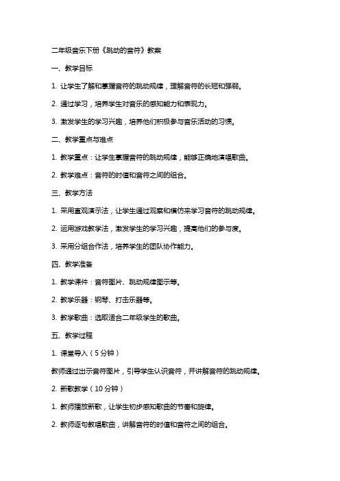 二年级音乐下册《跳动的音符》教案