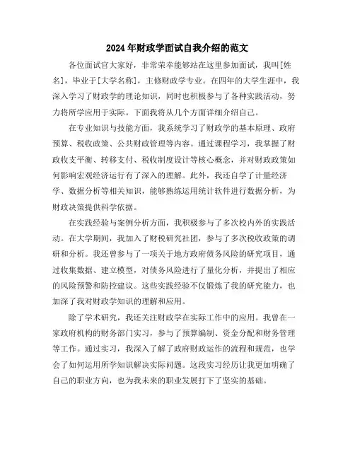 2024年财政学面试自我介绍的范文