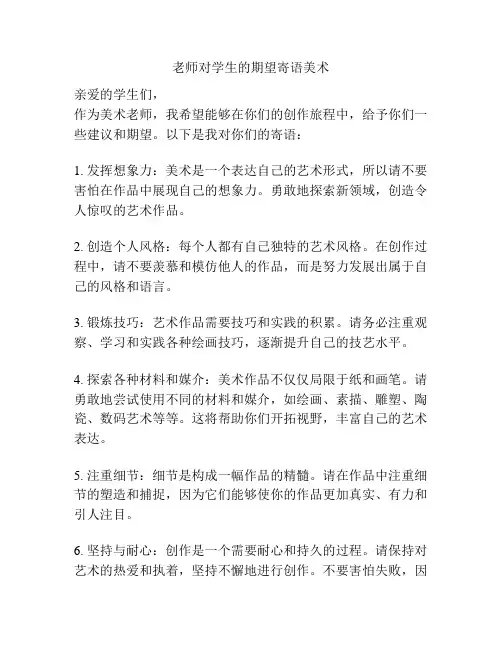 老师对学生的期望寄语美术