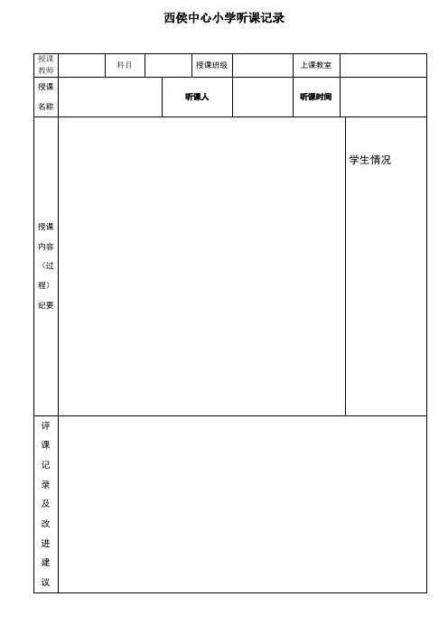 听课记录表