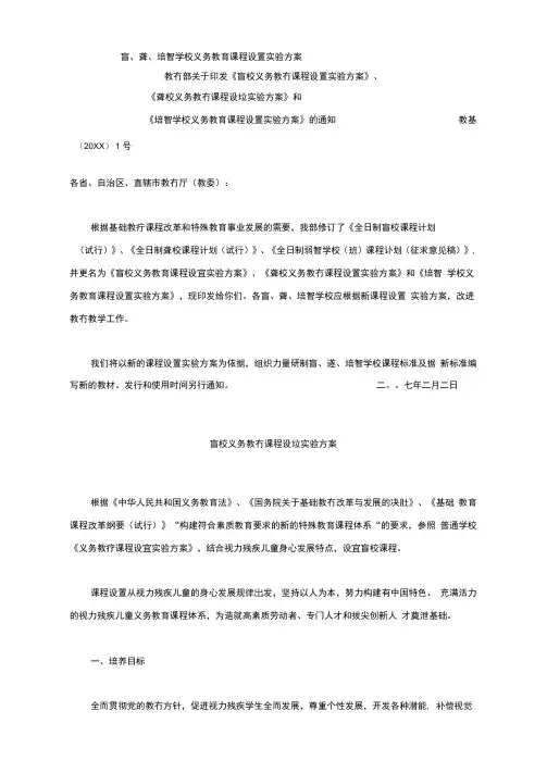 盲、聋、培智学校义务教育课程设置实验方案