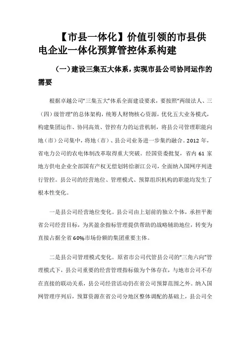 【市县一体化】价值引领的市县供电企业一体化预算管控体系构建