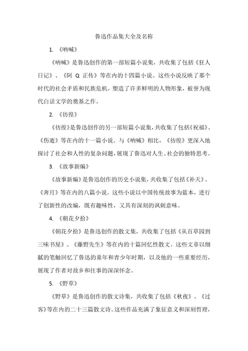 鲁迅作品集大全及名称