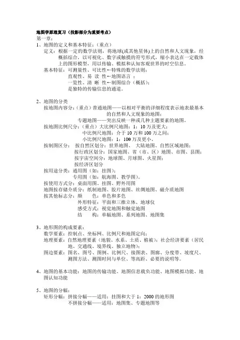地图学原理复习