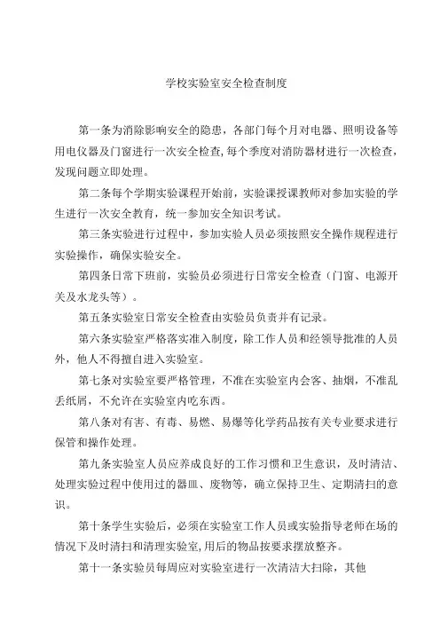 学校实验室安全检查制度范文3篇