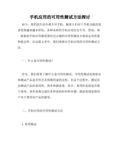 手机应用的可用性测试方法探讨