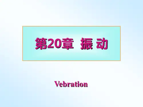 高中物理奥林匹克竞赛——第20章-振动