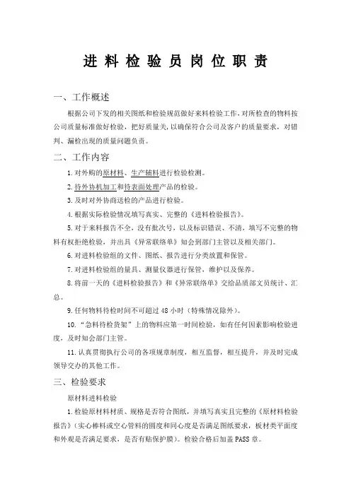 进 料 检 验 员 岗 位 职 责