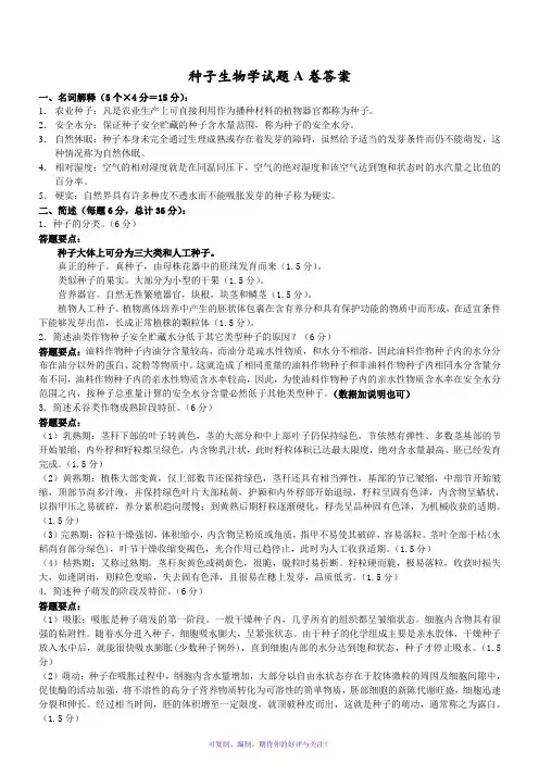 种子生物学试题A卷答案(2012-2013年第一学期试题)