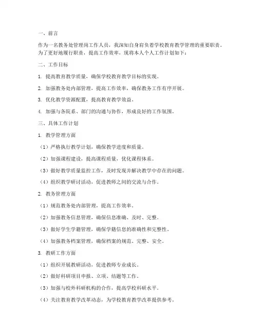 教务处管理岗个人工作计划