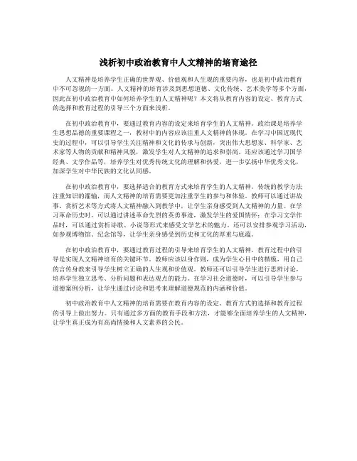 浅析初中政治教育中人文精神的培育途径