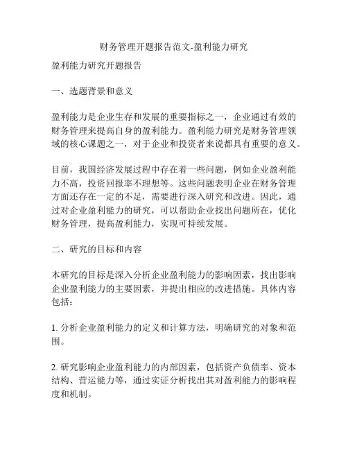 财务管理开题报告范文-盈利能力研究