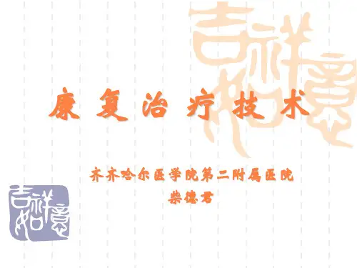 康复治疗技术PPT课件