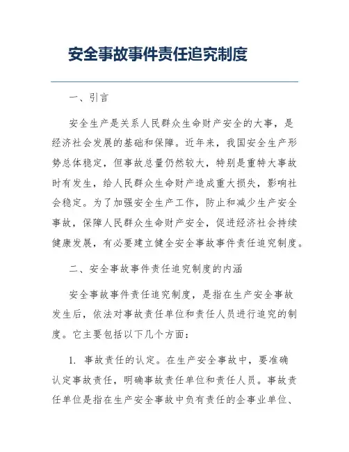 安全事故事件责任追究制度