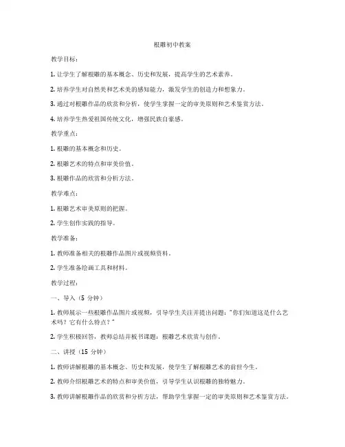 根雕初中教案