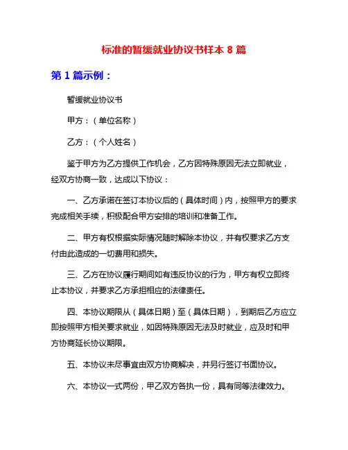 标准的暂缓就业协议书样本8篇