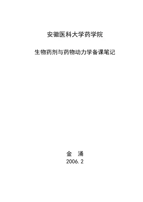 2生物药剂与药物动力学备课笔记