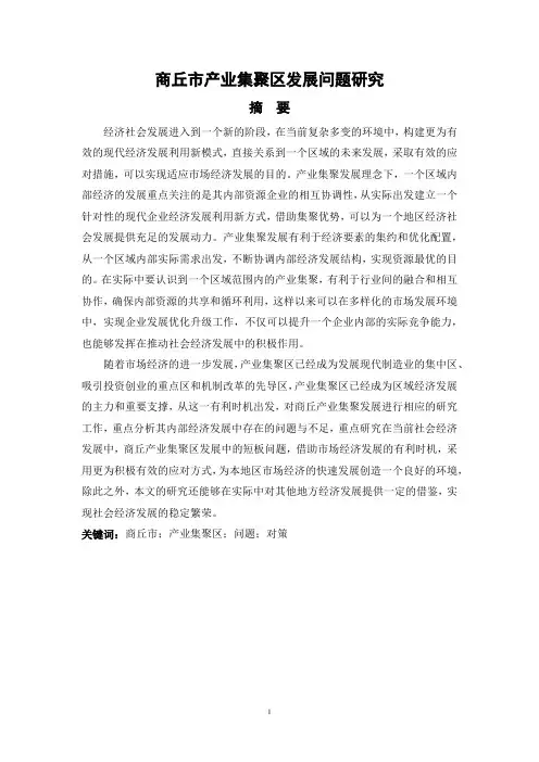商丘市产业集聚区发展问题研究(4.10)