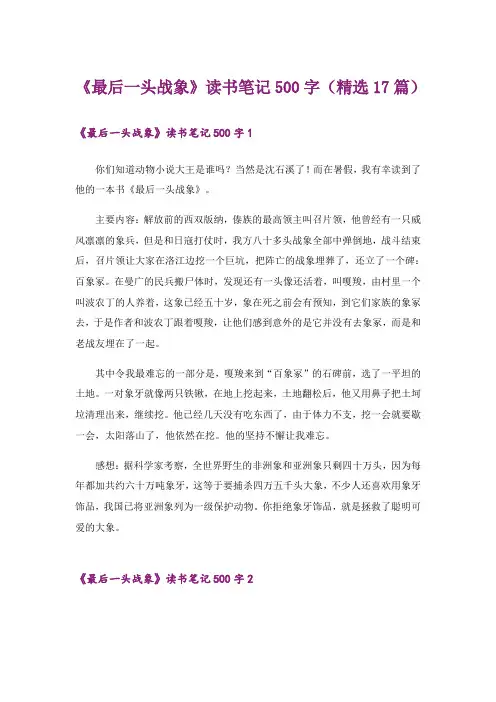 《最后一头战象》读书笔记500字(精选17篇)