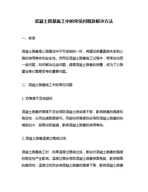 混凝土路基施工中的常见问题及解决方法