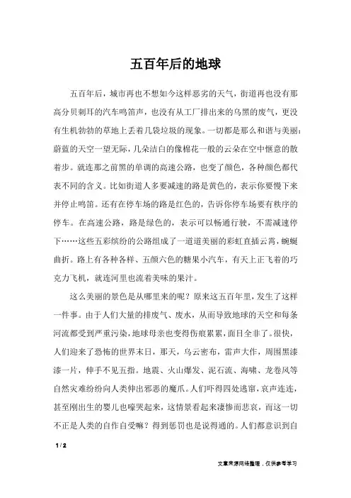 五百年后的地球_小学作文