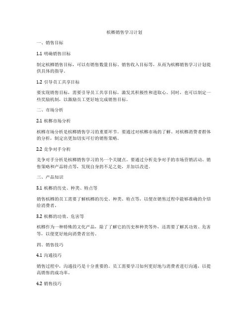 槟榔销售学习计划