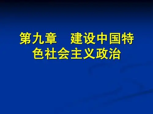 09 第九章  建设中国特色社会主义政治