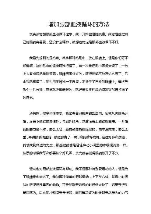 增加眼部血液循环的方法