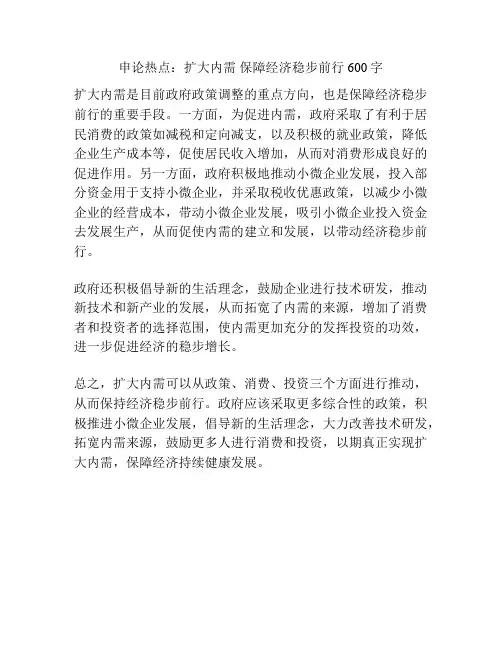 申论热点：扩大内需 保障经济稳步前行600字