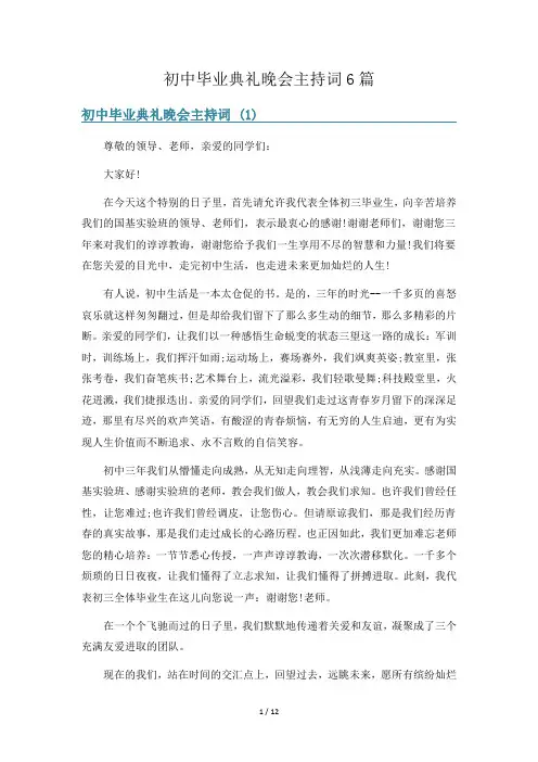 初中毕业典礼晚会主持词6篇