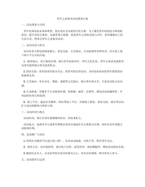 青年之家集市活动策划方案