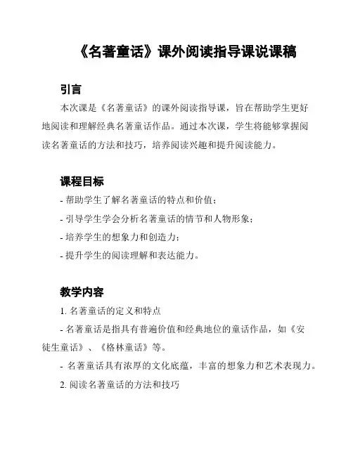 《名著童话》课外阅读指导课说课稿