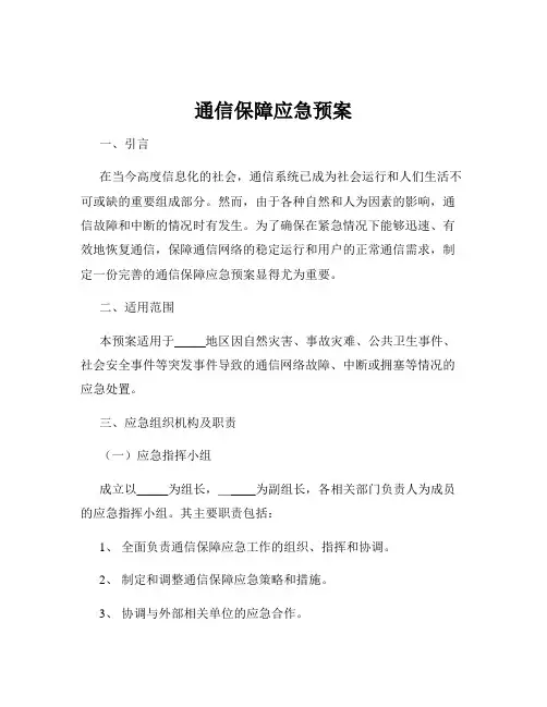 通信保障应急预案