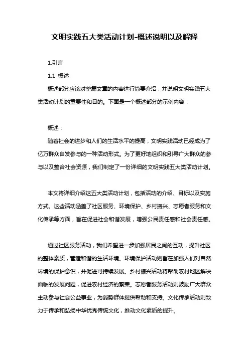 文明实践五大类活动计划-概述说明以及解释