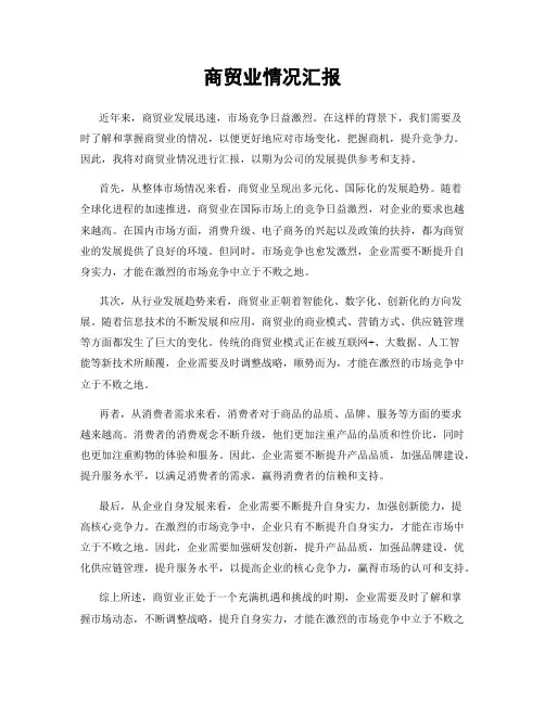 商贸业情况汇报
