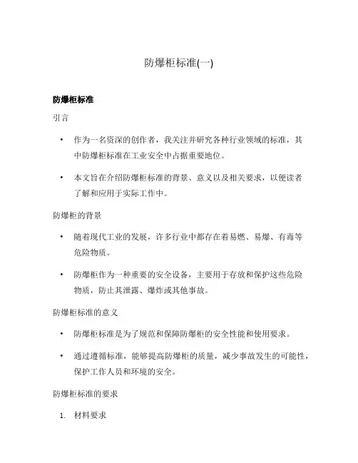 防爆柜标准(一)