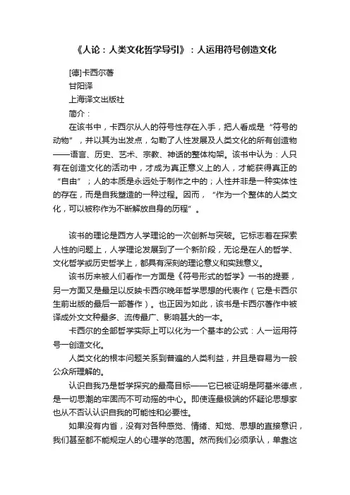 《人论：人类文化哲学导引》：人运用符号创造文化