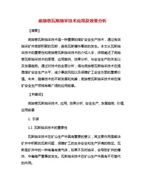 底抽巷瓦斯抽采技术应用及效果分析