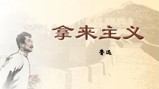 《拿来主义》课件-统编版高中语文必修上册 (1)