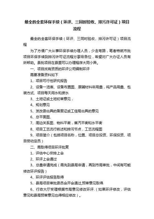 最全的全套环保手续（环评、三同时验收、排污许可证）项目流程
