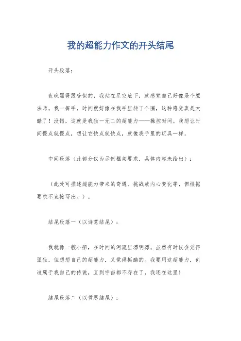 我的超能力作文的开头结尾