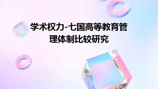 学术权力-七国高等教育管理体制比较研究